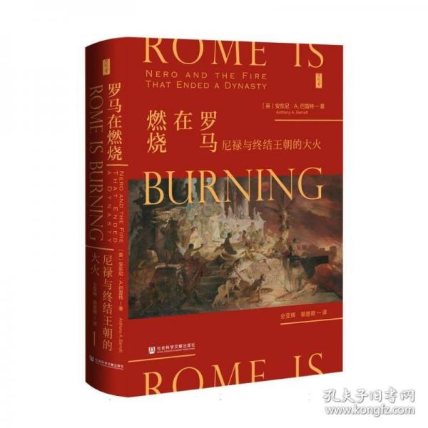 羅馬在燃燒 尼祿與終結(jié)王朝的大火