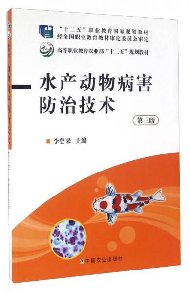水產(chǎn)動物病害防治技術(shù)（第三版）
