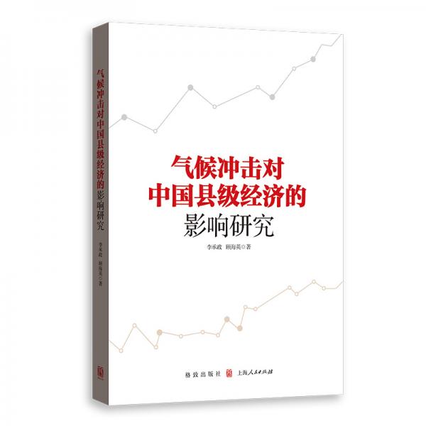 气候冲击对中国县级经济的影响研究