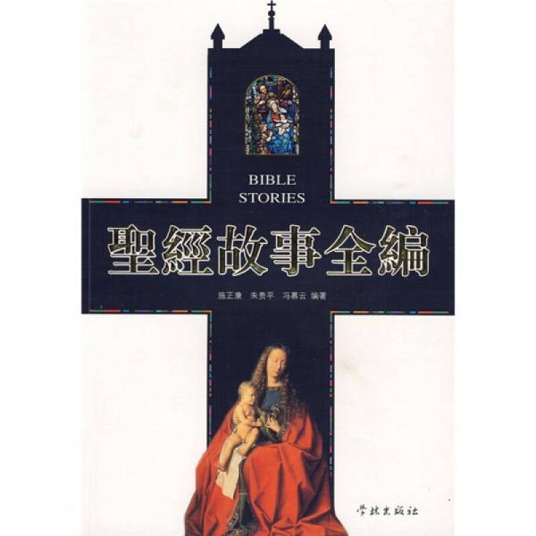 圣經(jīng)故事全編