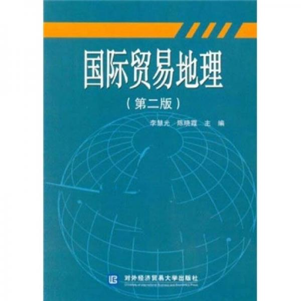 國際貿(mào)易地理（第2版）