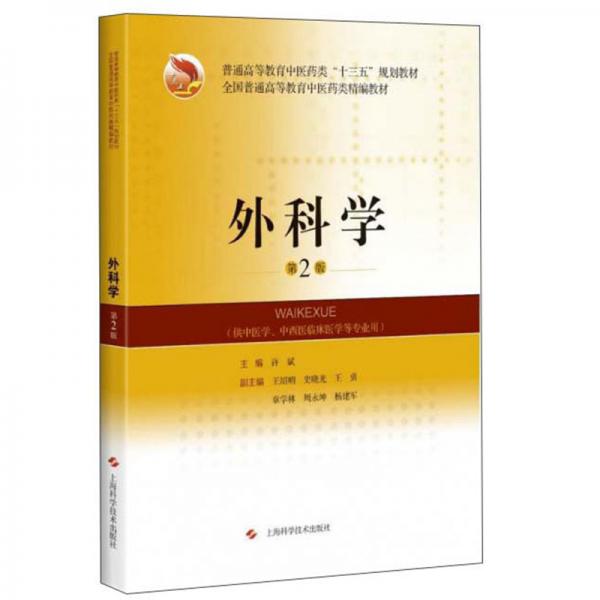外科学（供中医学、中西医临床医学等专业用第2版）