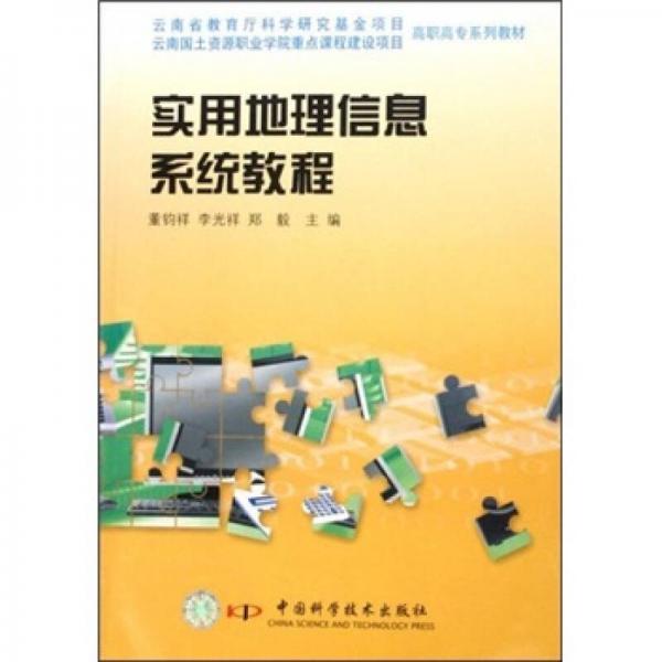 高職高專系列教材：實(shí)用地理信息系統(tǒng)教程