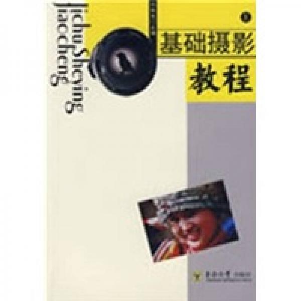 基礎(chǔ)攝影教程（上）