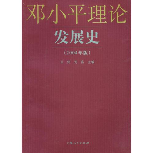邓小平理论发展史 (2004年版)