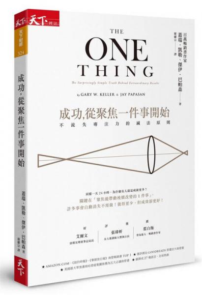 成功，從聚焦一件事開(kāi)始 : 