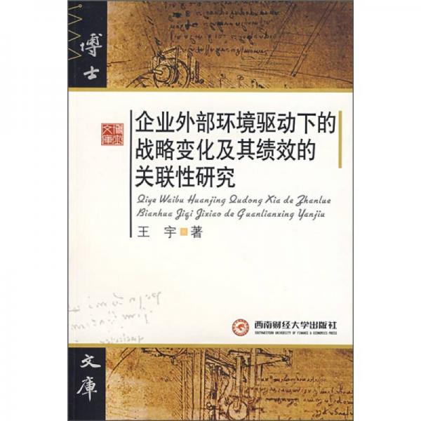 企业外部环境驱动下的战略变化及其绩效的关联性研究