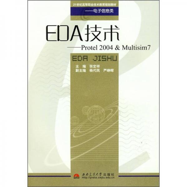EDA技術(shù)：Protel2004＆Multisim7