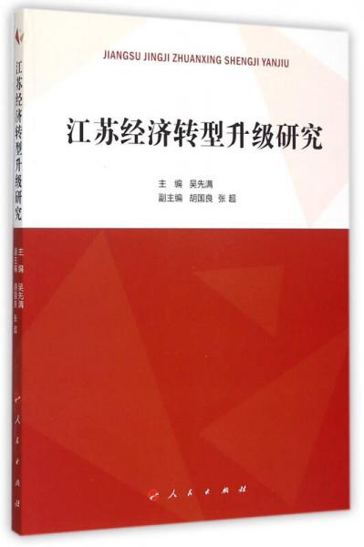江蘇經(jīng)濟(jì)轉(zhuǎn)型升級研究