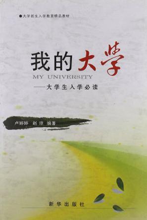 我的大學(xué):大學(xué)生入學(xué)必讀