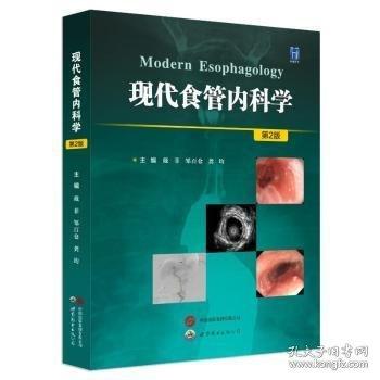 現(xiàn)代食管內(nèi)科學(xué)(第2版)