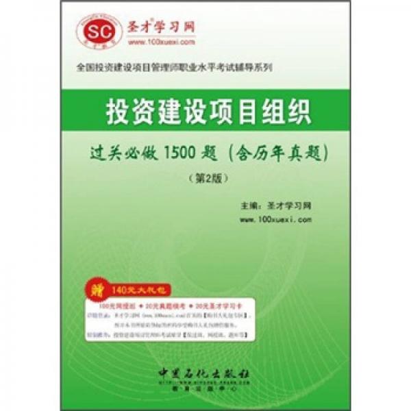 圣才教育·投资建设项目组织过关必做1500题（含历年真题）（第2版）