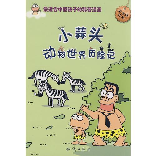 圖趣百科叢書－小蒜頭動物世界歷險記