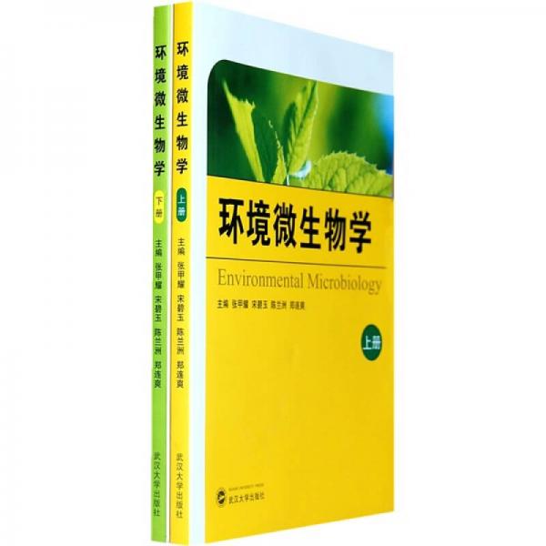 環(huán)境微生物學（全2冊）