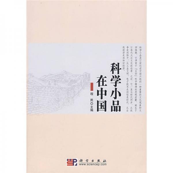 科學(xué)小品在中國
