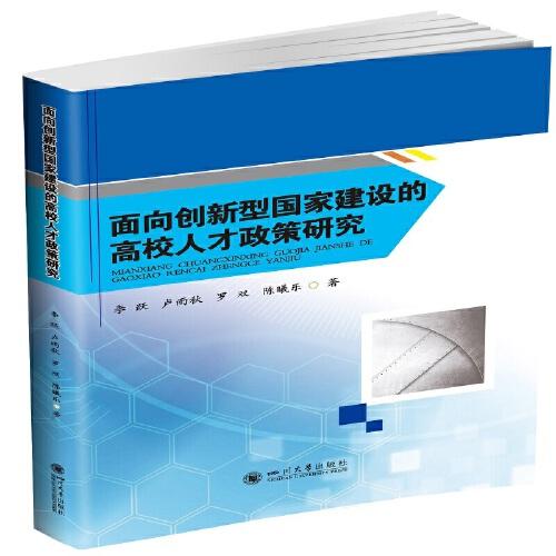 面向創(chuàng)新型國家建設(shè)的高校人才政策研究