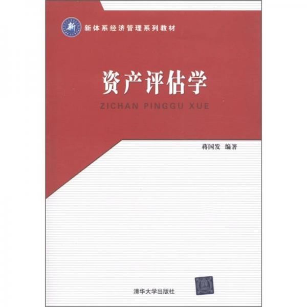 新体系经济管理系列教材：资产评估学