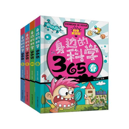 身邊的科學365 春夏秋冬 共4冊