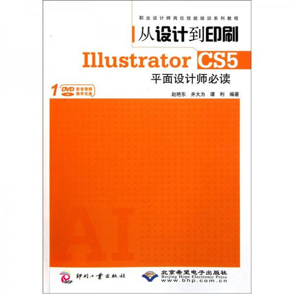 从设计到印刷Illustrator CS5平面设计师必读