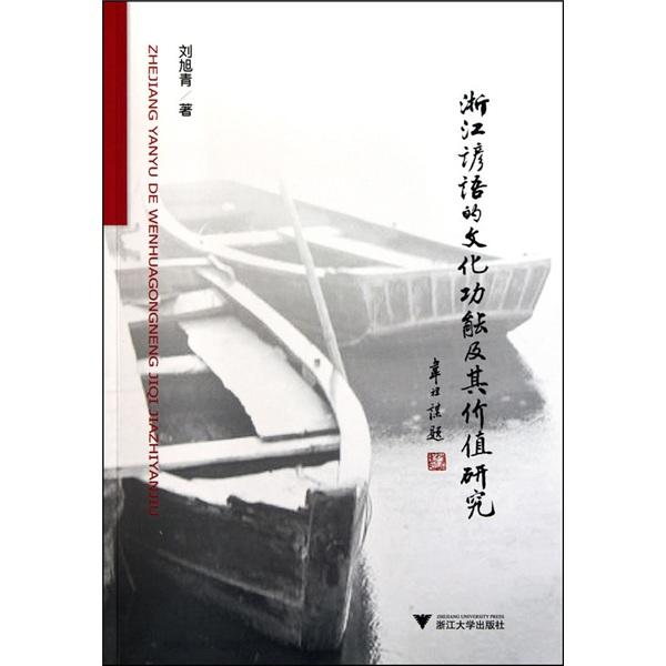 浙江諺語的文化功能及其價值研究