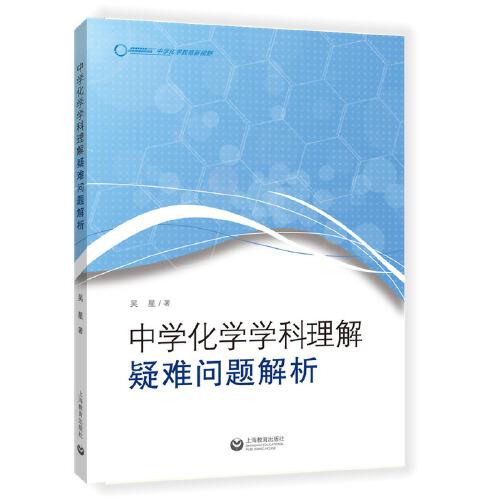 中學化學學科理解：疑難問題解析