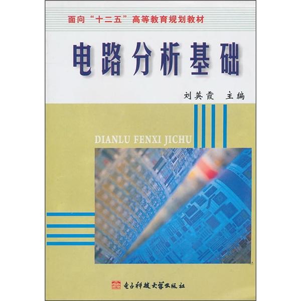 電路分析基礎(chǔ)