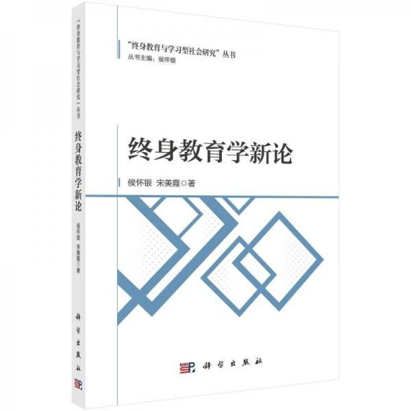 終身教育學(xué)新論