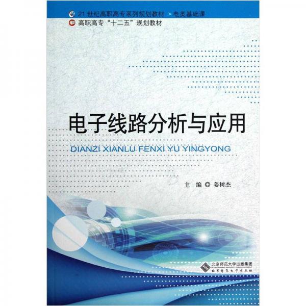 電子線路分析與應(yīng)用