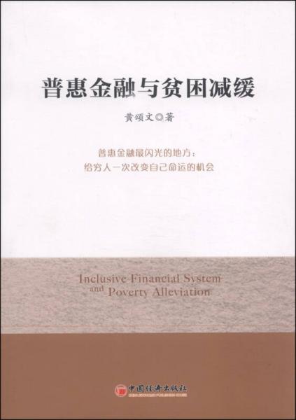 普惠金融與貧困減緩