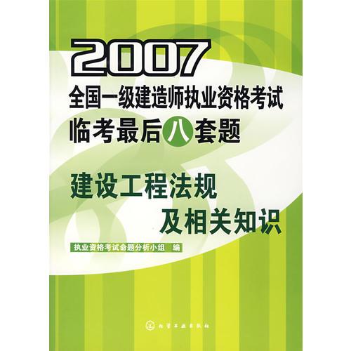 2007全國一級建造師執(zhí)業(yè)資格考試臨考最后八套題.建設工程法規(guī)及相關知識