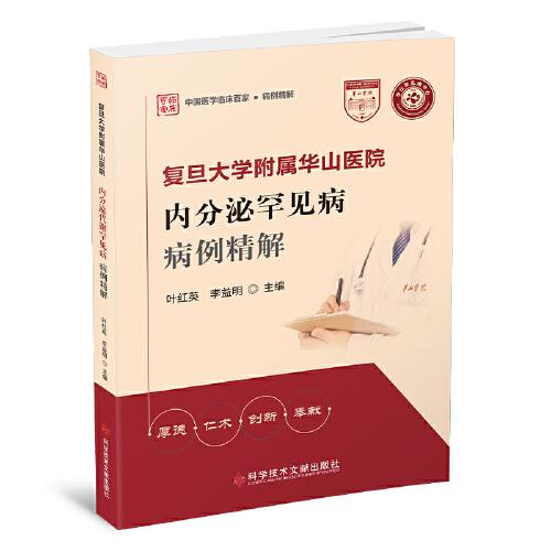 复旦大学附属华山医院内分泌罕见病病例精解