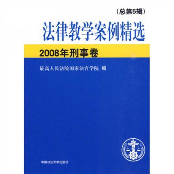 法律教学案例精选2008年刑事卷（总第5辑）