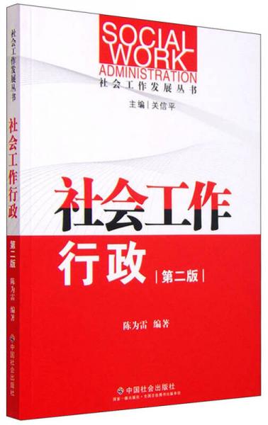 社會工作發(fā)展叢書：社會工作行政（第二版）