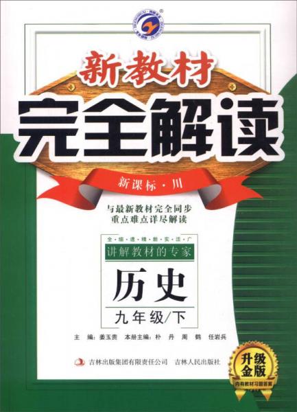 梓耕书系 新教材完全解读(川教版,升级金版)9年级历史.下