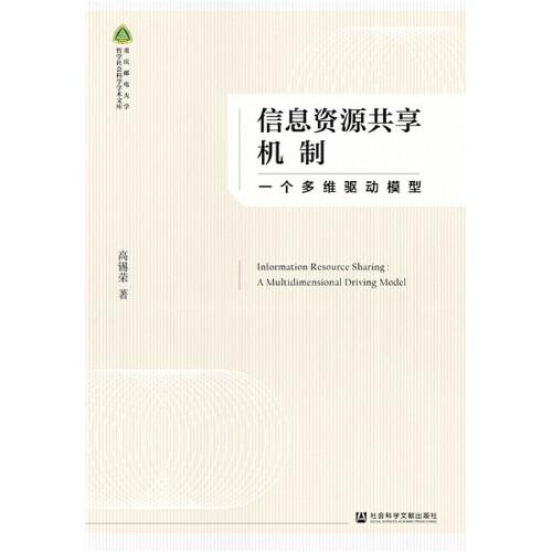 信息資源共享機制：一個多維驅(qū)動模型