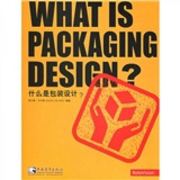 什么是包装设计？