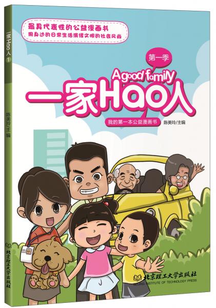 一家Hao人. 第一季