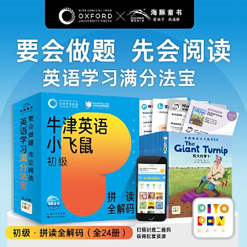 牛津英語小飛鼠初級拼讀全解碼套裝全24冊點讀版3-6歲兒童幼兒園英語初學入門