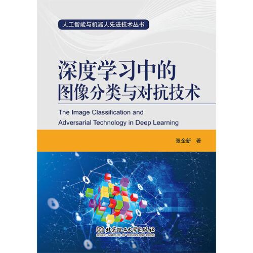 深度學(xué)習(xí)中的圖像分類與對抗技術(shù)
