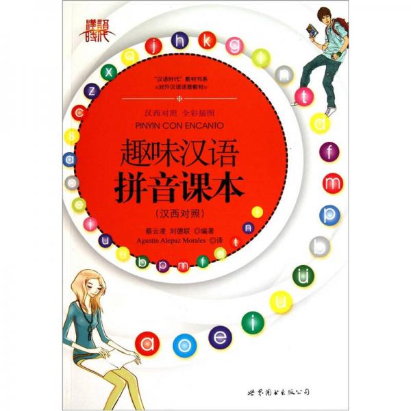 漢語時代教材書系：趣味漢語拼音課本（漢西對照）（全彩插圖）