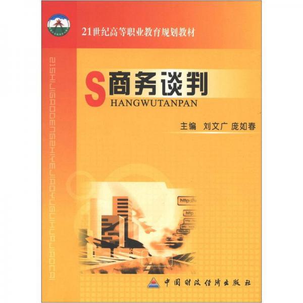 21世紀(jì)高等職業(yè)教育規(guī)劃教材：商務(wù)談判