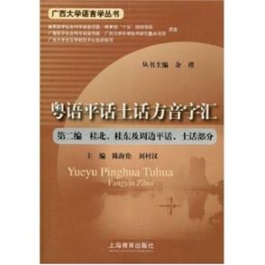 粤语平话土话方音字汇.第2编.桂北、桂东及周边平话、土话部分