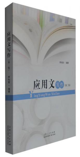 應(yīng)用文寫作（第二版）