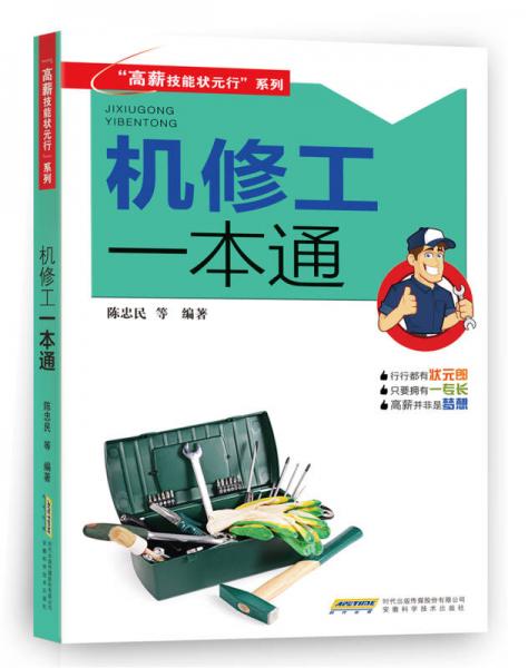 機(jī)修工一本通/高薪技能狀元行系列
