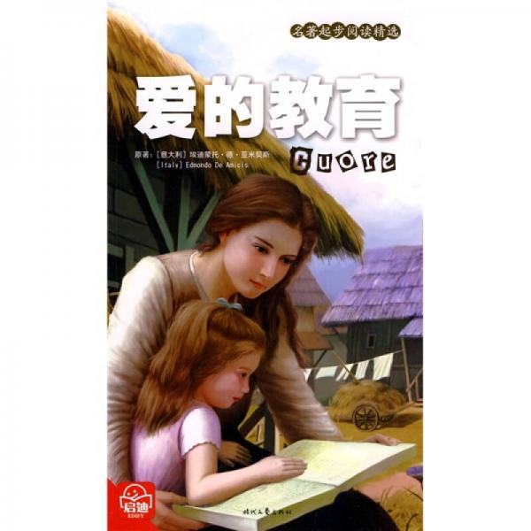 名著起步閱讀精選：愛的教育