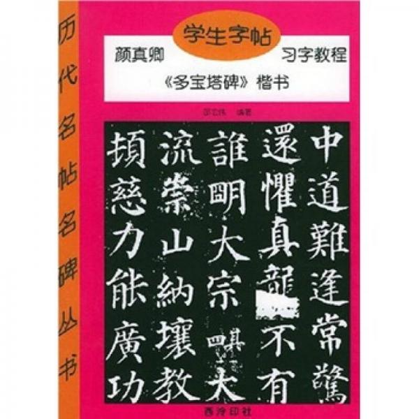 颜真卿学生字帖习字教程：《多宝塔碑》楷书