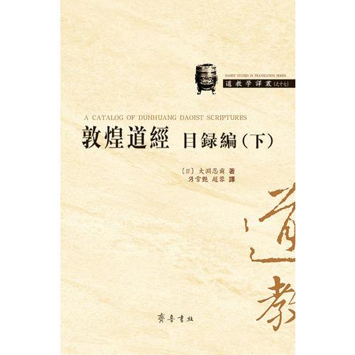 敦煌道经目录篇（上下）