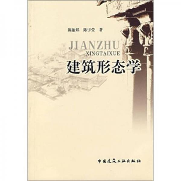建筑形態(tài)學(xué)