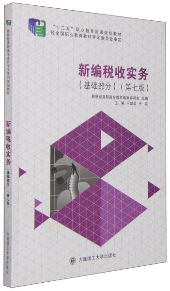 新編稅收實務. 基礎部分