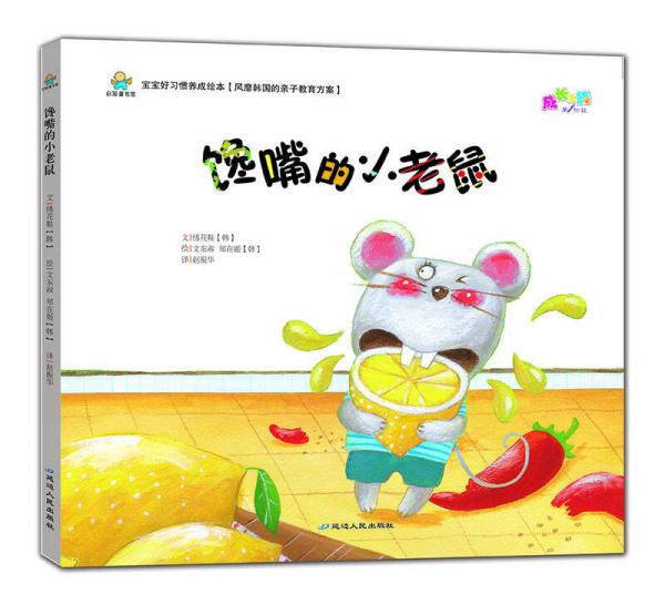 寶寶好習(xí)慣養(yǎng)成繪本：饞嘴的小老鼠